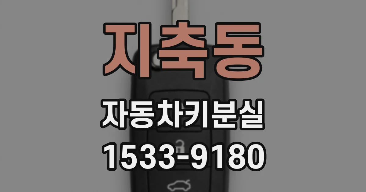 지축동 자동차키분실