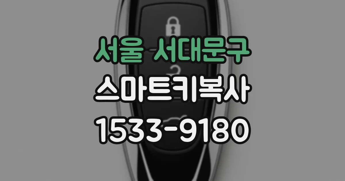 서울 서대문구 스마트키복사