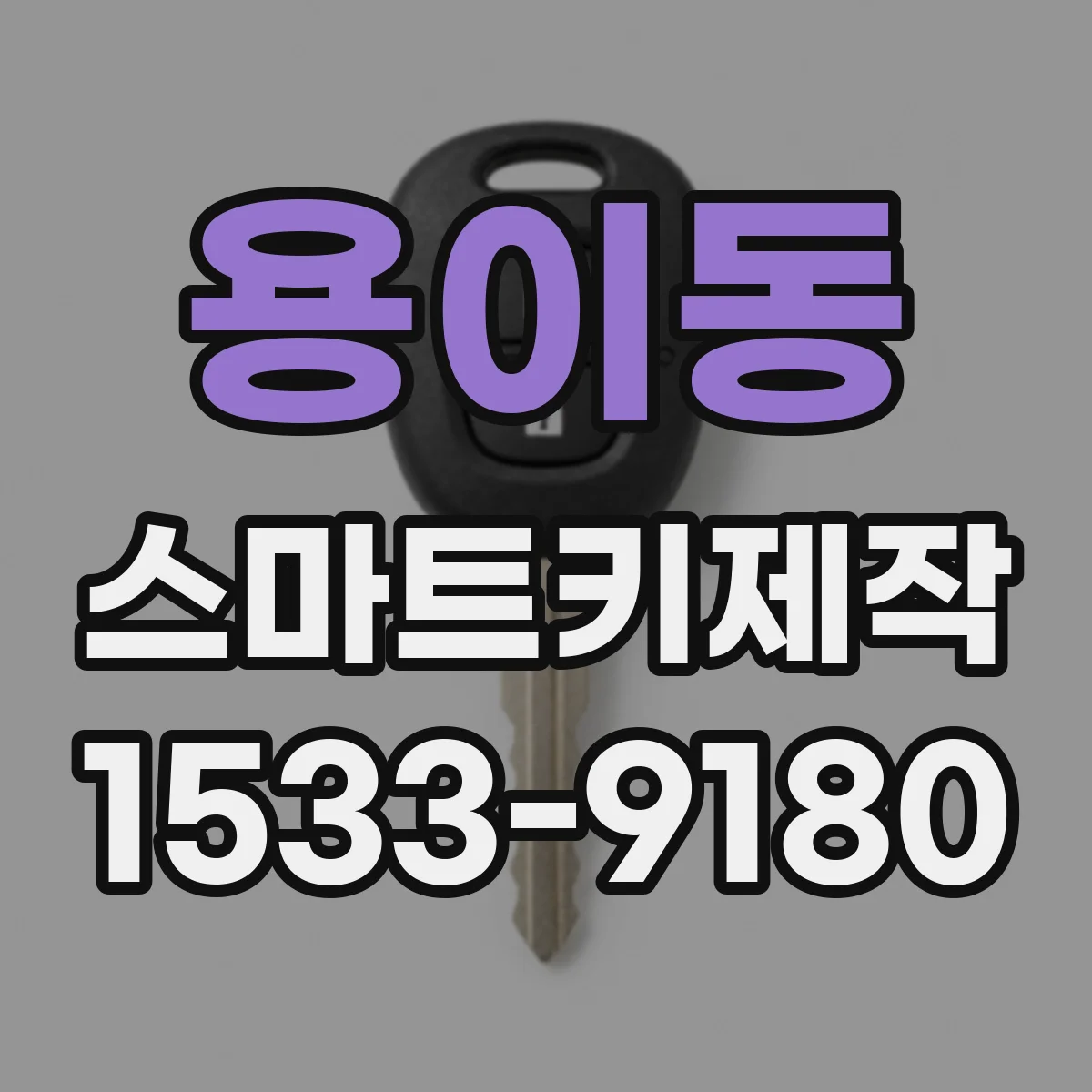 용이동 스마트키제작