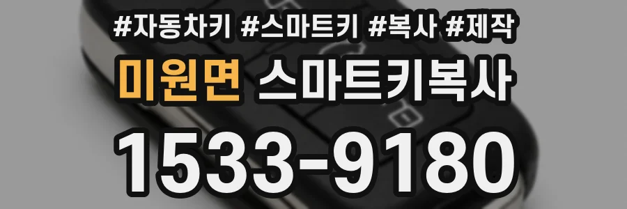 미원면 스마트키복사