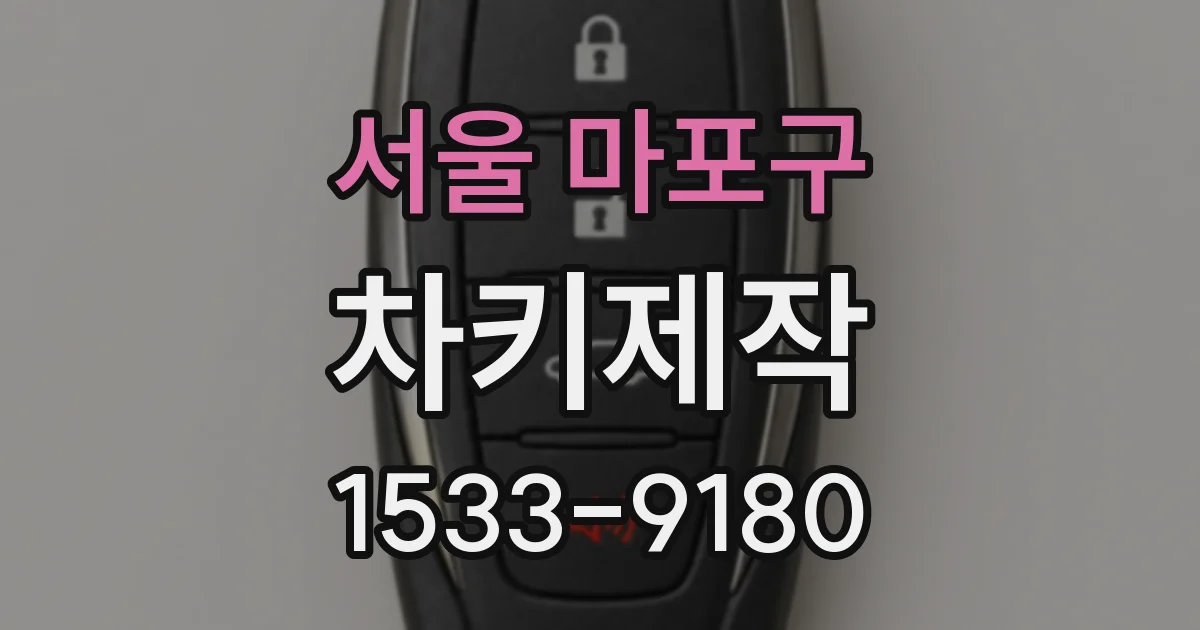 서울 마포구 차키제작
