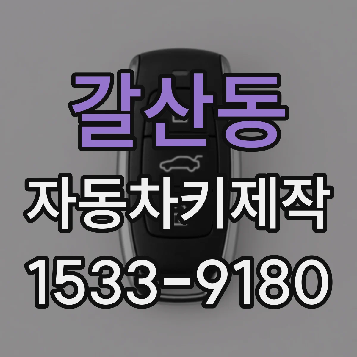 갈산동 자동차키제작