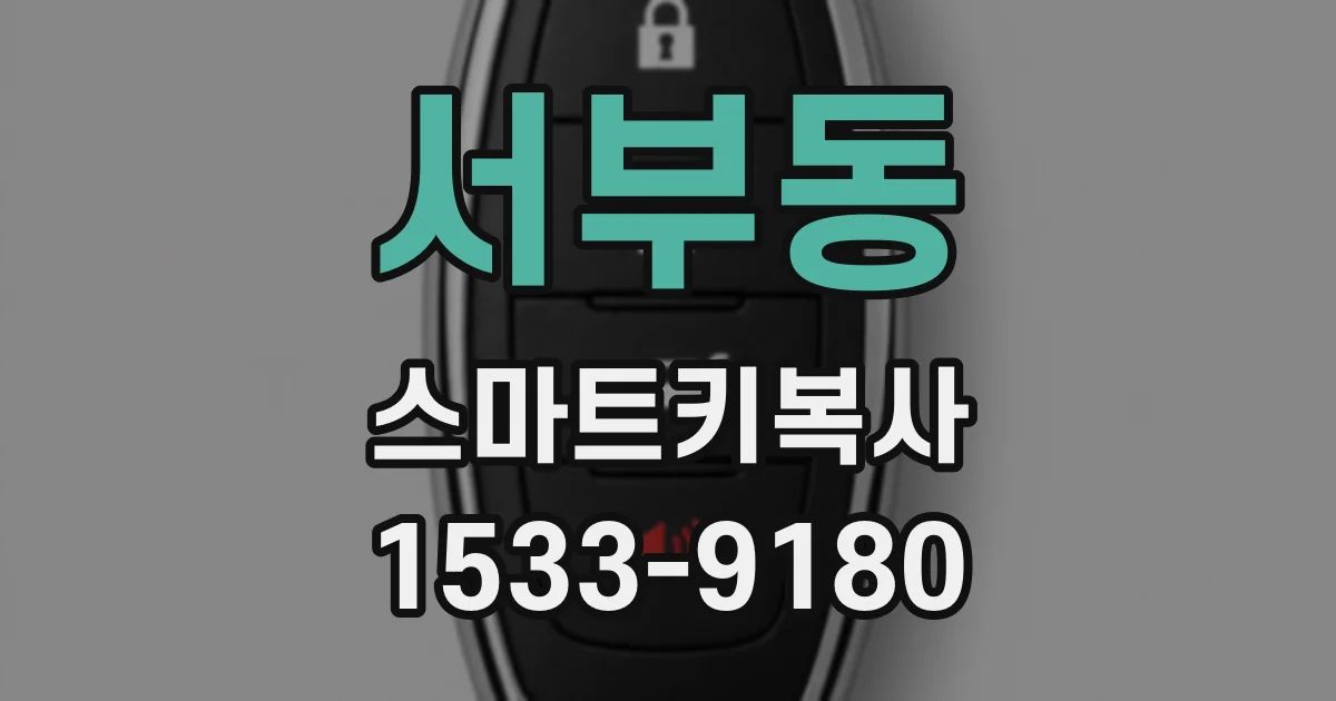 서부동 스마트키복사