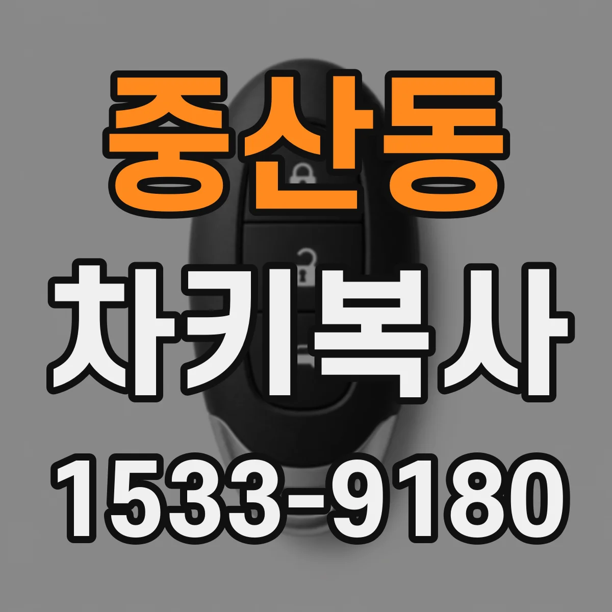 중산동 차키복사