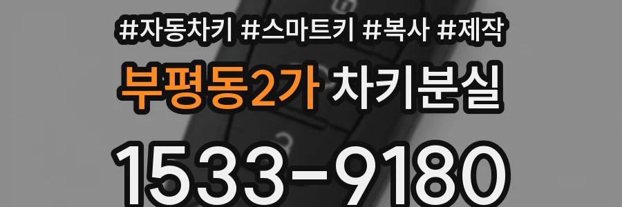 부평동2가 차키분실
