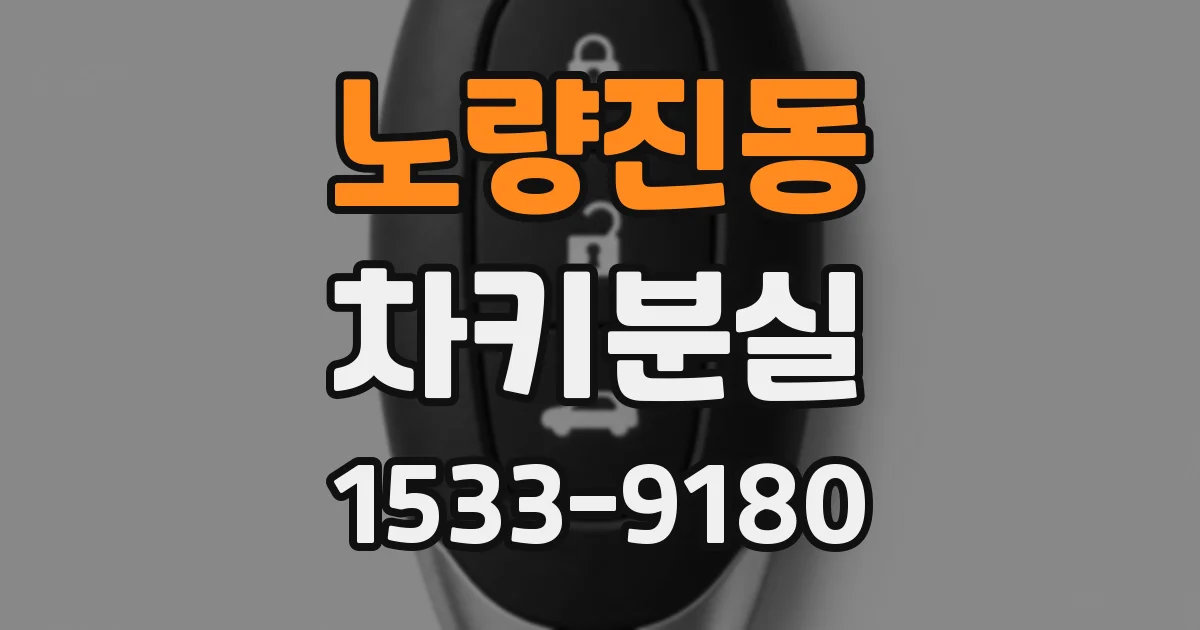 노량진동 차키분실