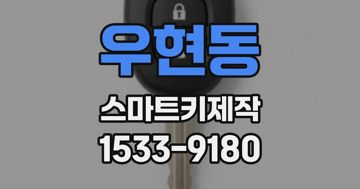 우현동 스마트키제작