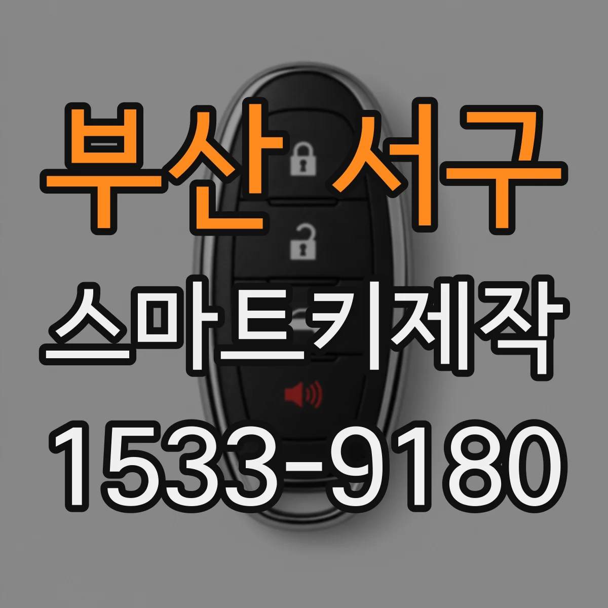 부산 서구 스마트키제작