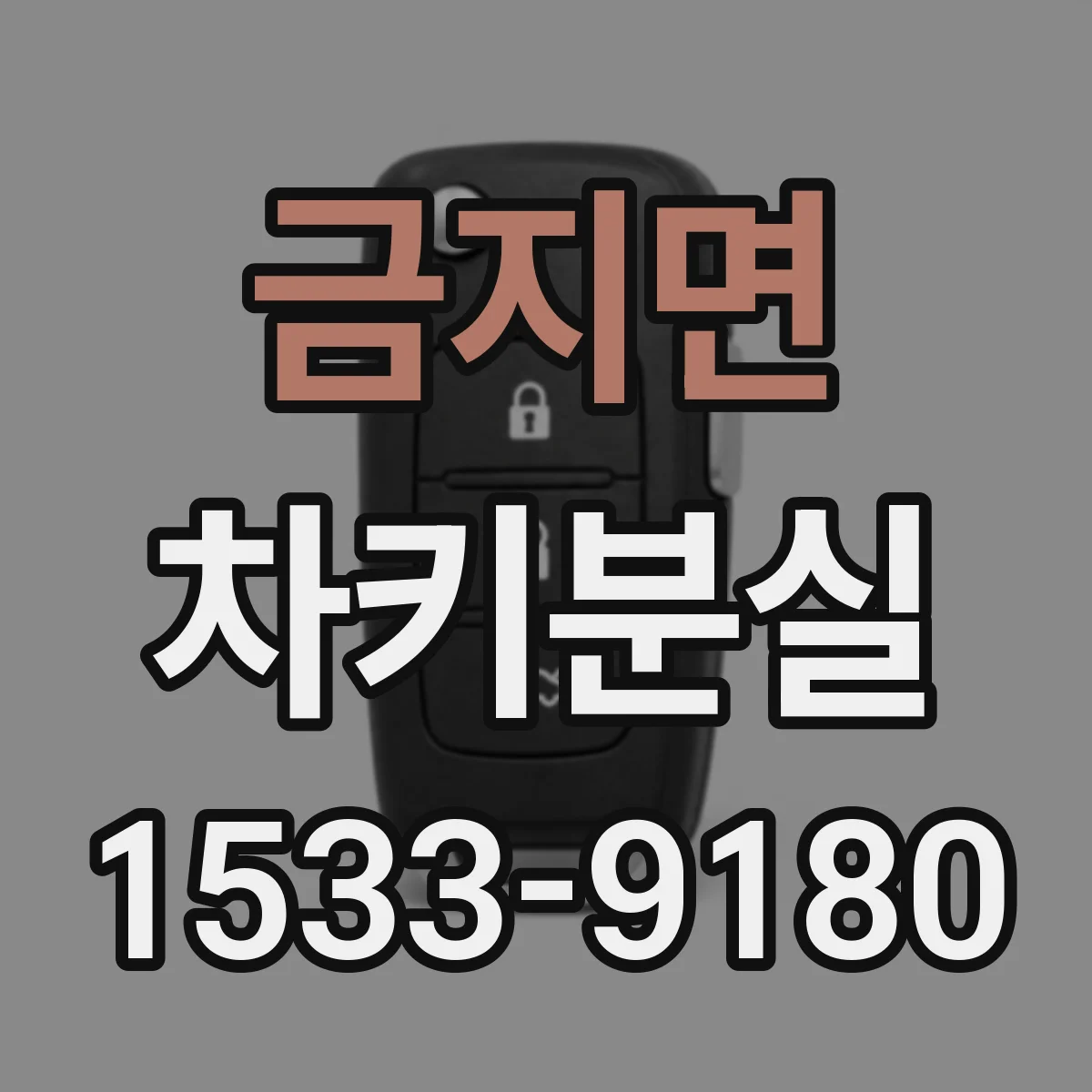 금지면 차키분실