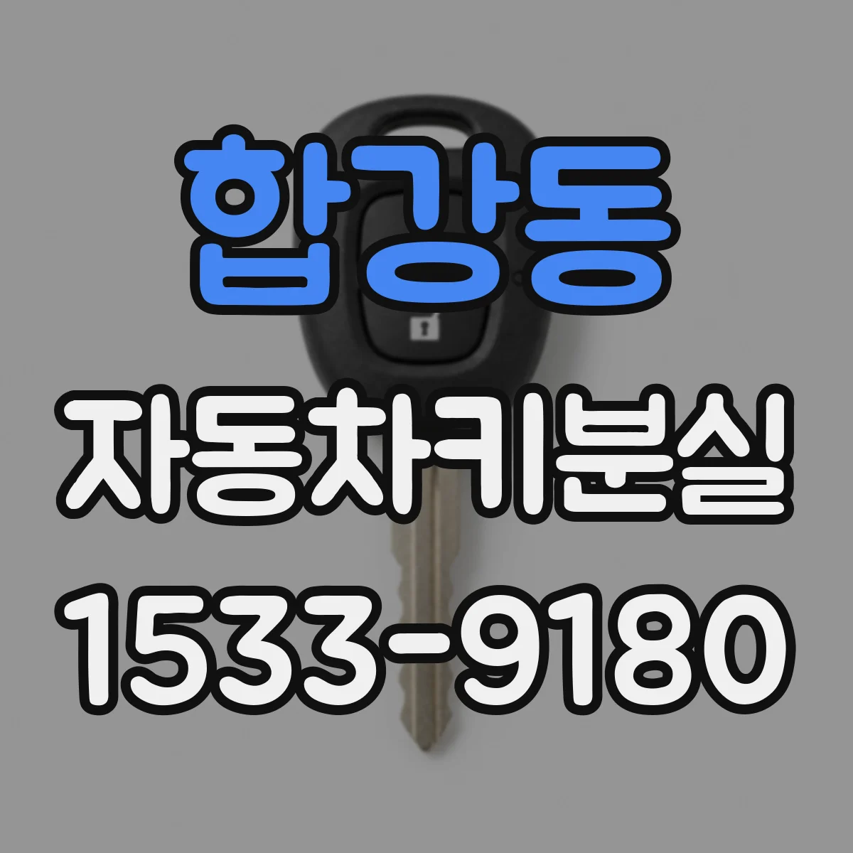 합강동 자동차키분실