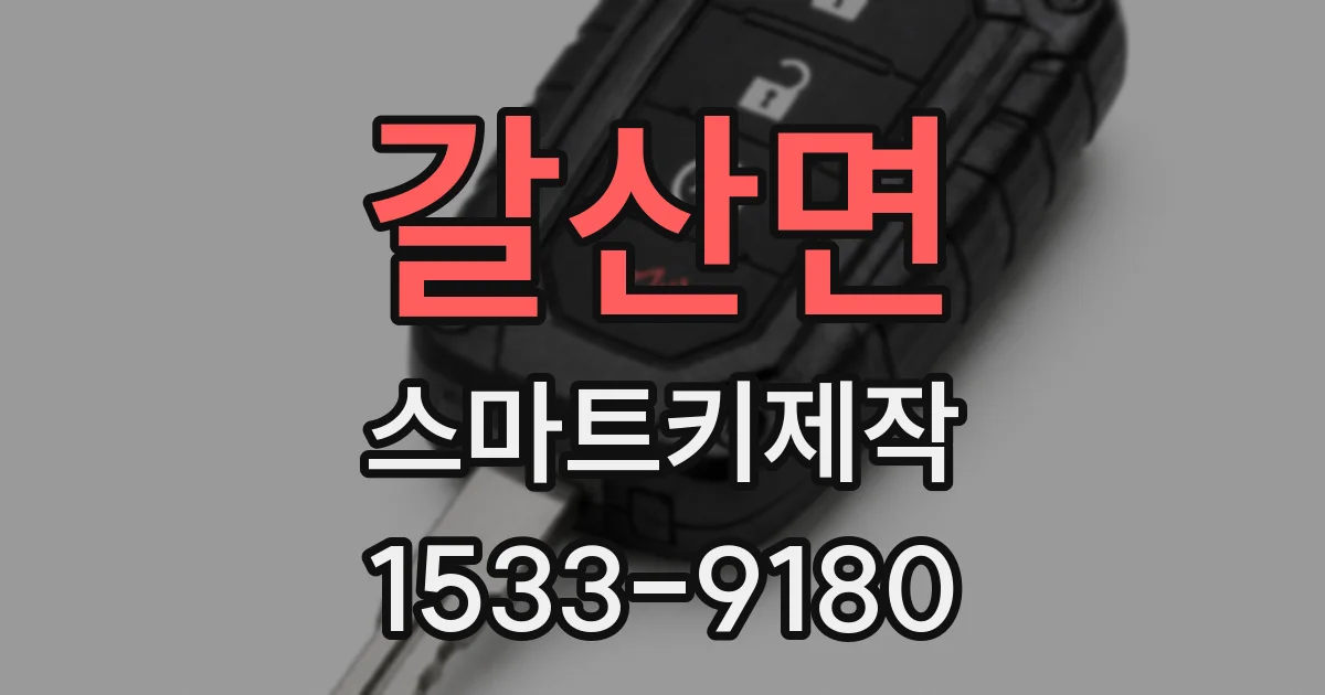 갈산면 스마트키제작