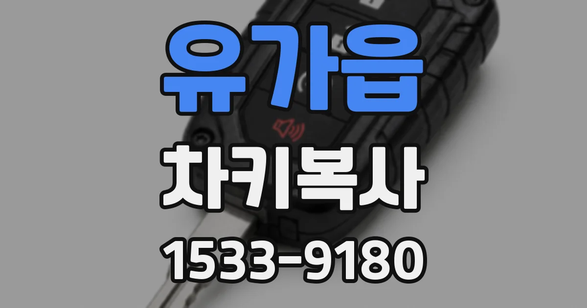 유가읍 차키복사