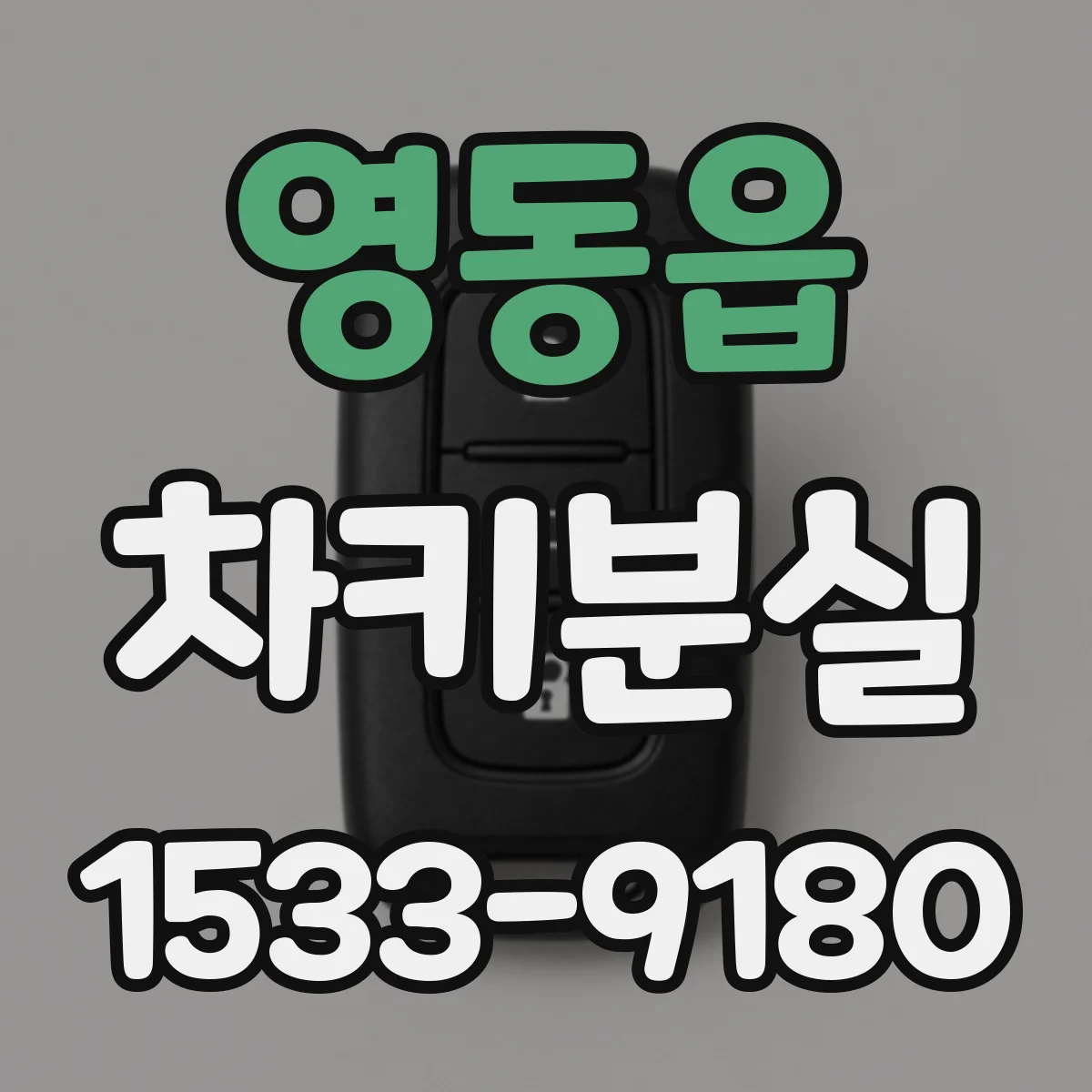 영동읍 차키분실