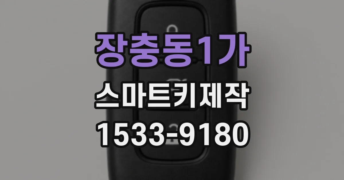 장충동1가 스마트키제작