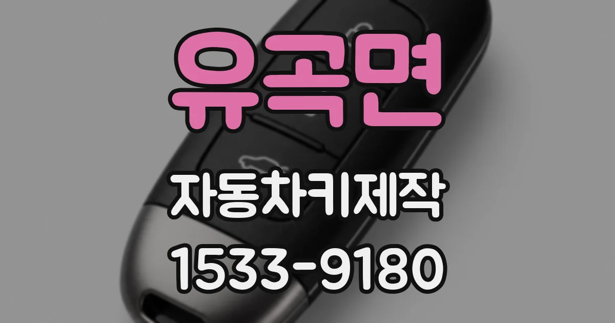 유곡면 자동차키제작