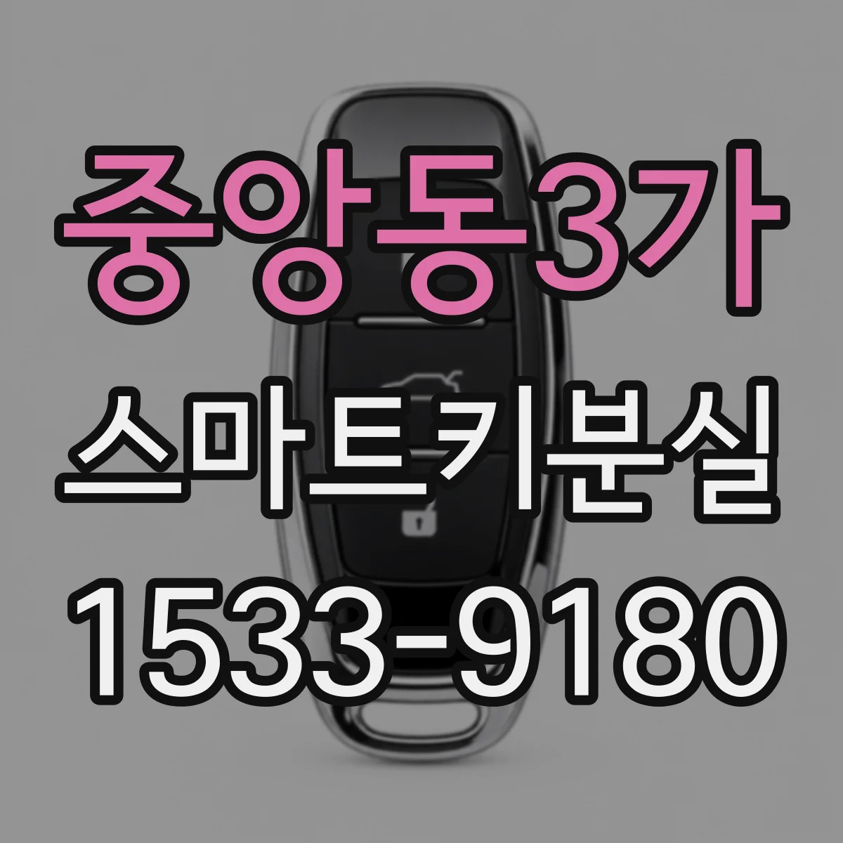 중앙동3가 스마트키분실
