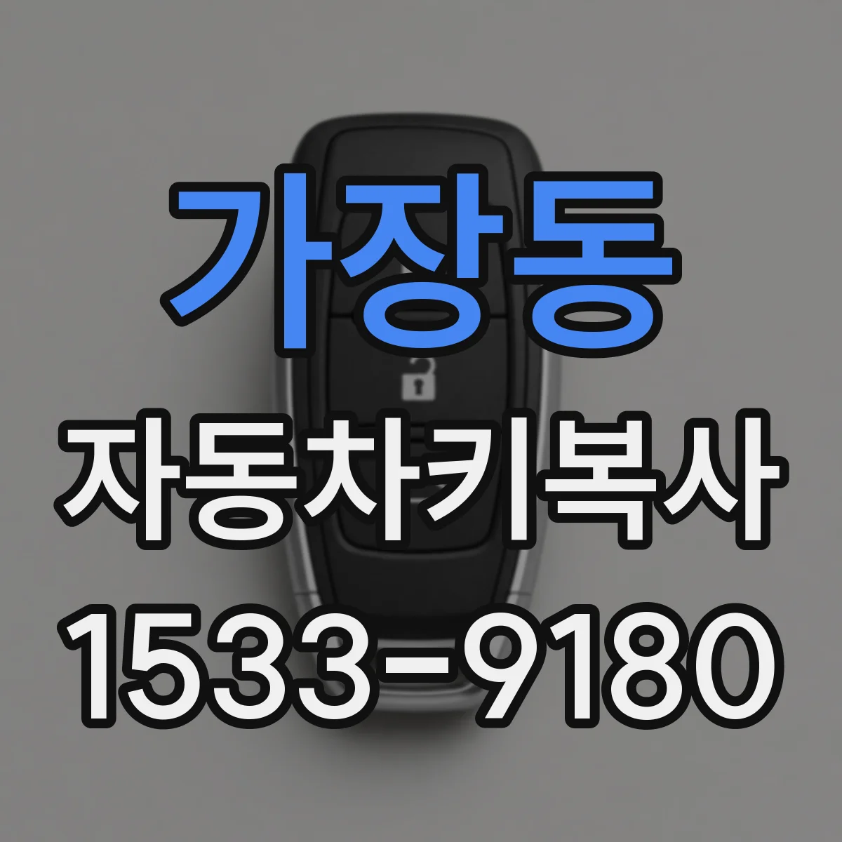 가장동 자동차키복사