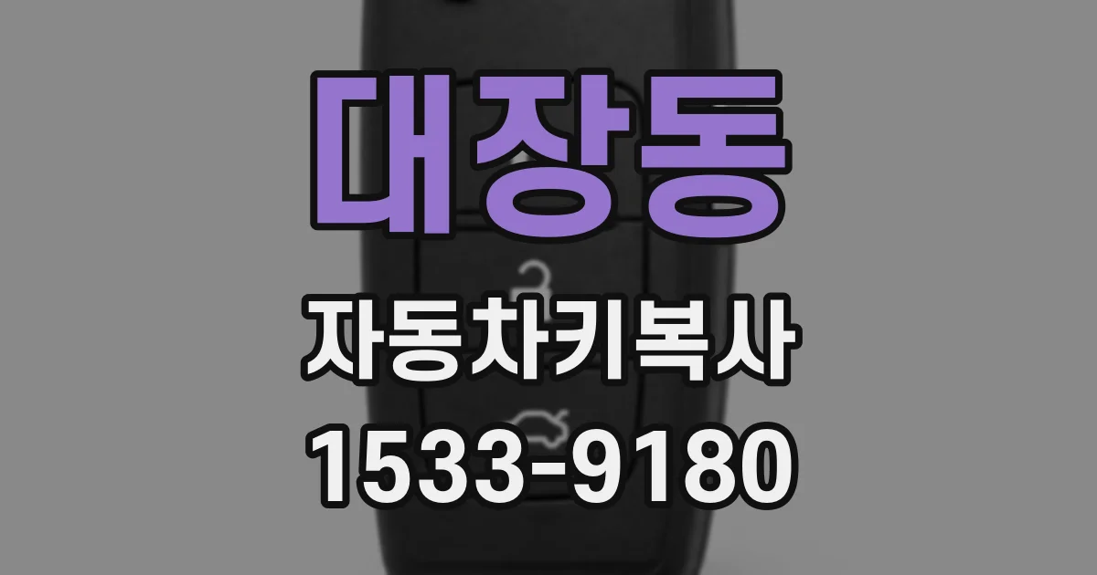 대장동 자동차키복사