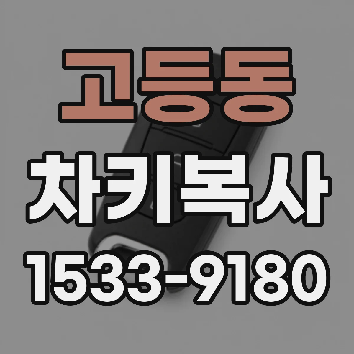 고등동 차키복사