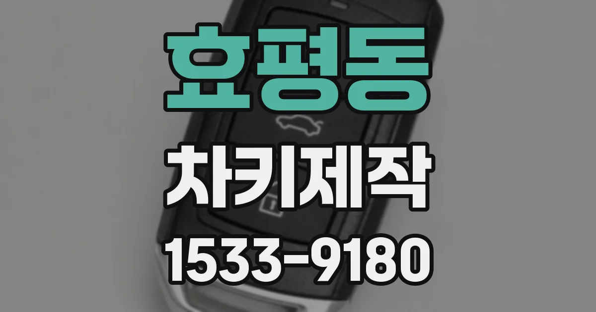 효평동 차키제작