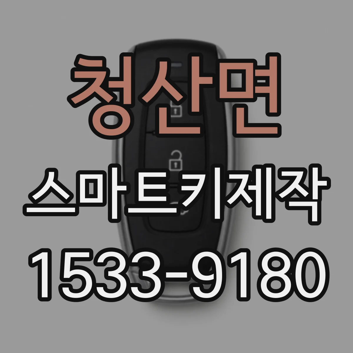 청산면 스마트키제작