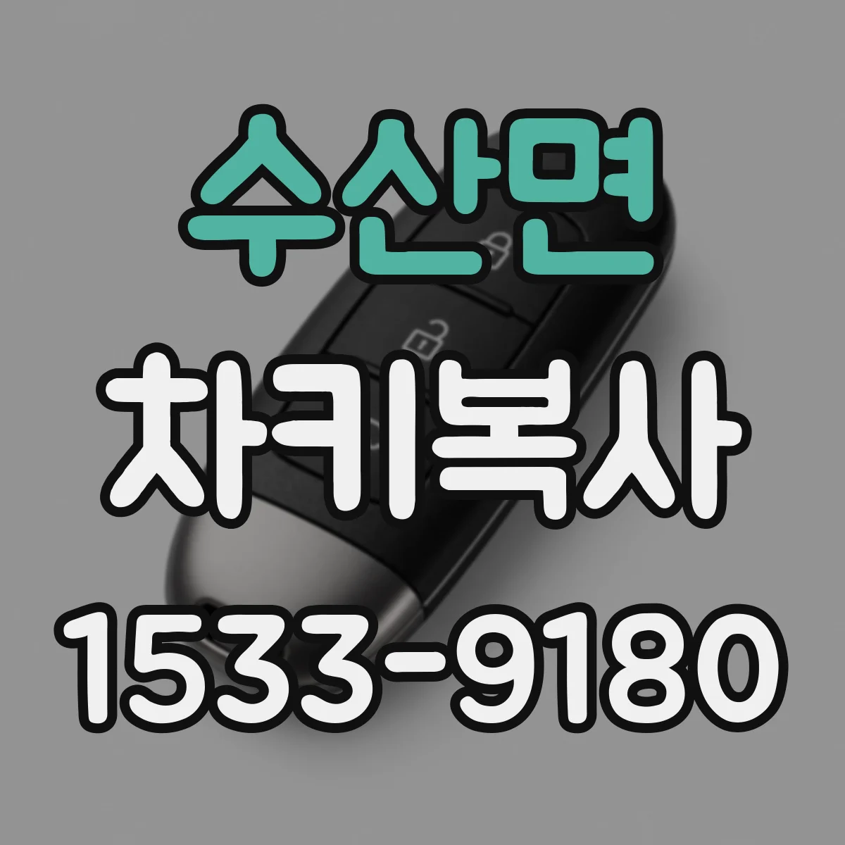 수산면 차키복사