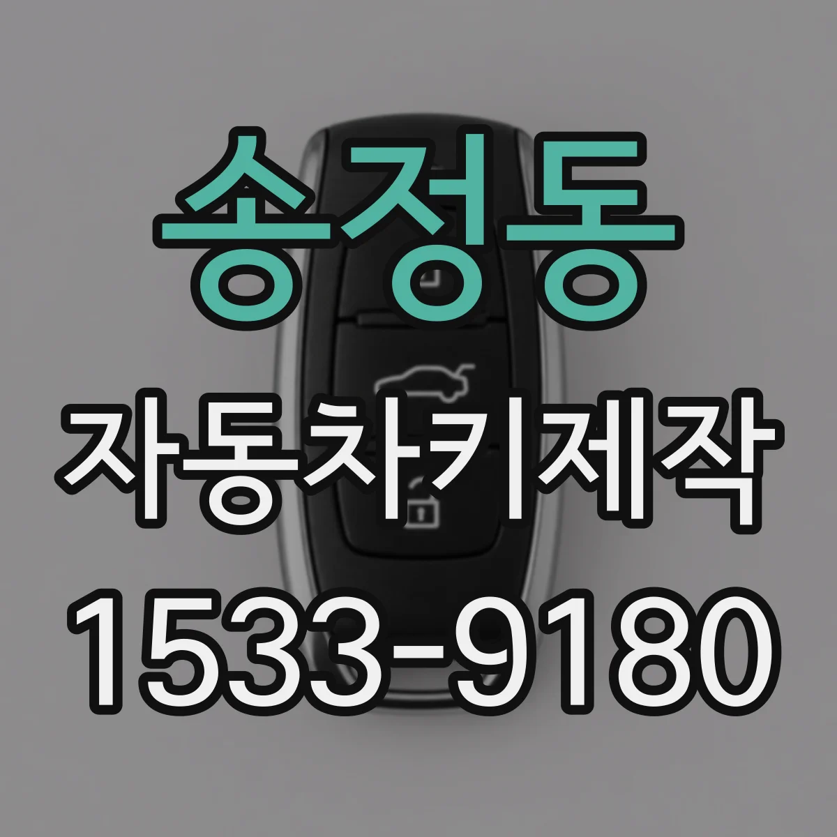 송정동 자동차키제작