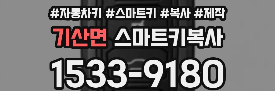 기산면 스마트키복사