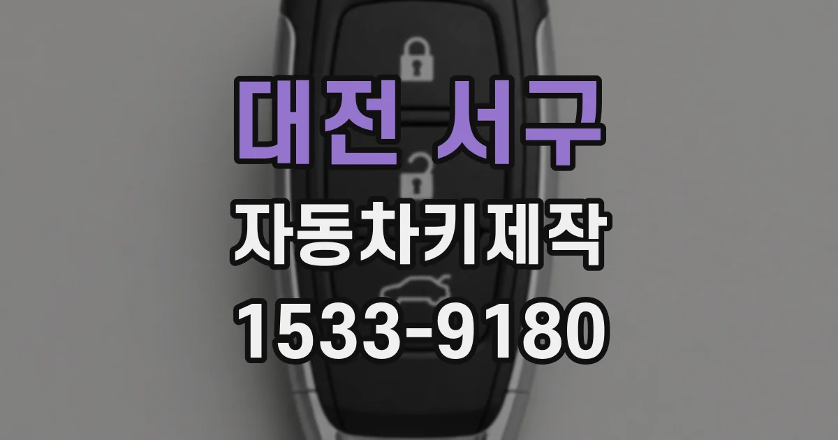 대전 서구 자동차키제작