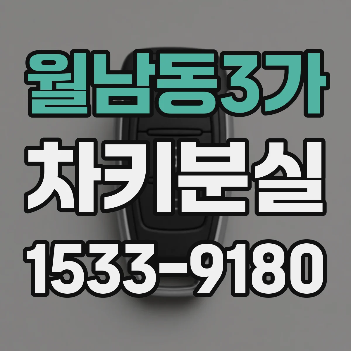 월남동3가 차키분실