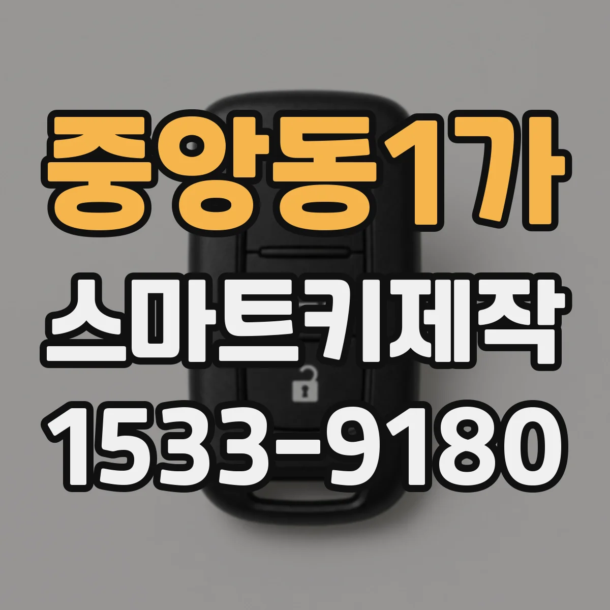 중앙동1가 스마트키제작