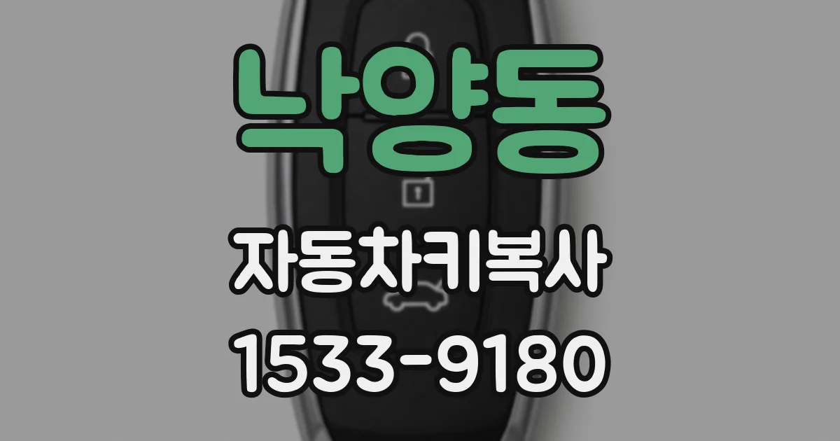 낙양동 자동차키복사