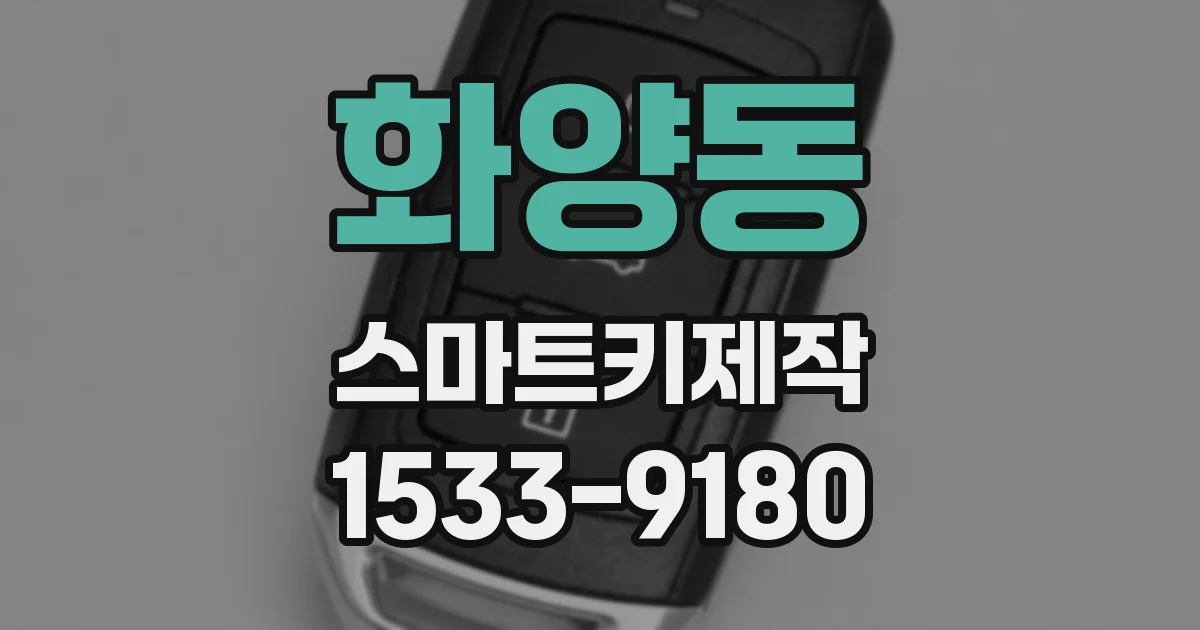 화양동 스마트키제작