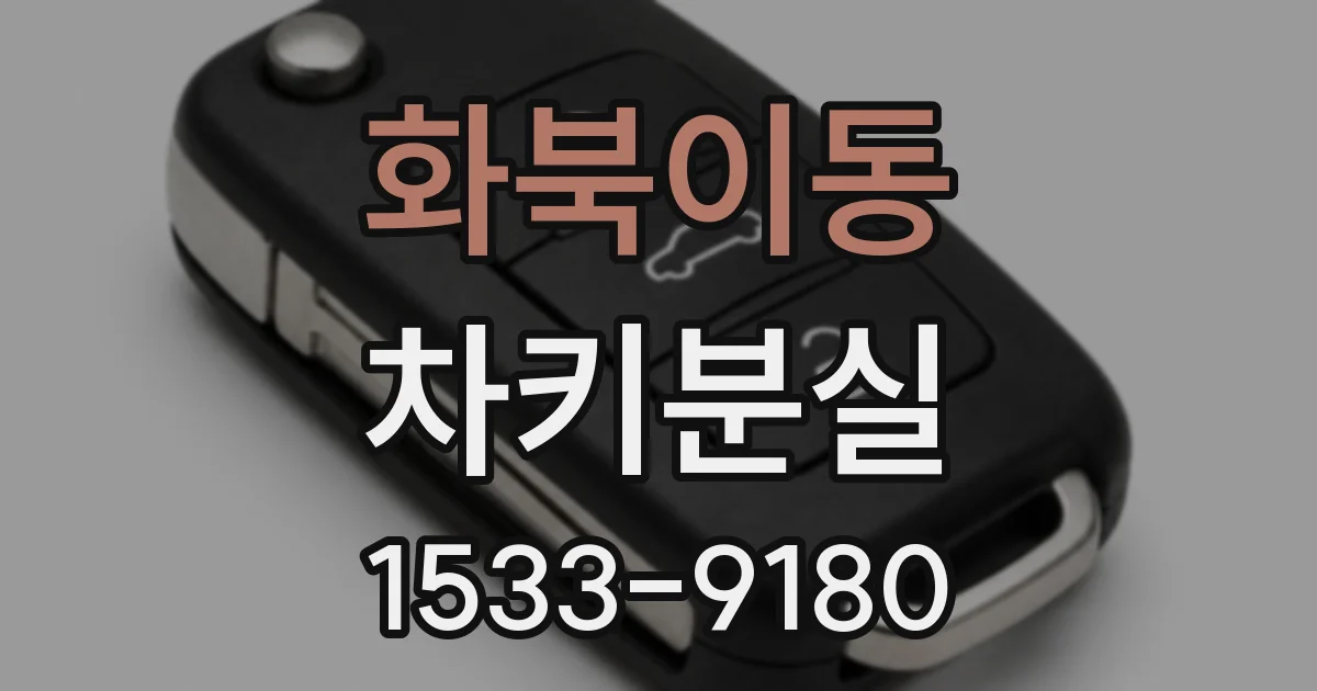 화북이동 차키분실