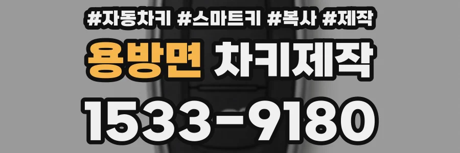 용방면 차키제작