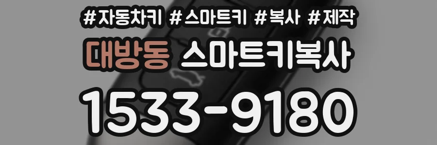 대방동 스마트키복사