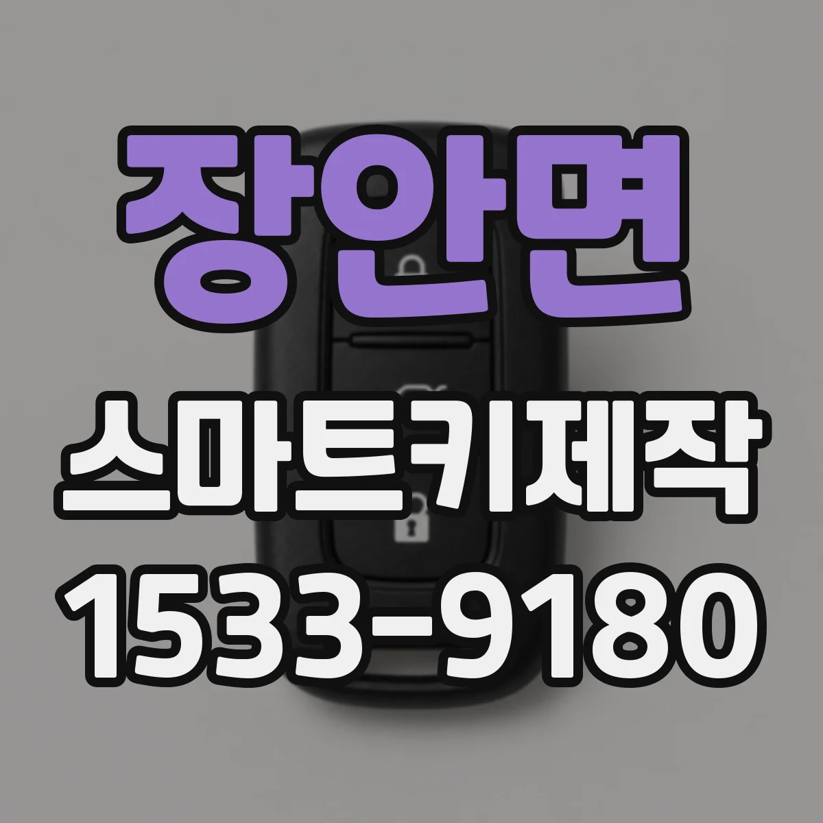 장안면 스마트키제작
