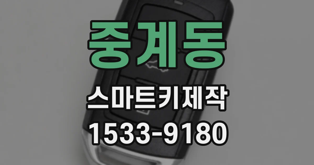 중계동 스마트키제작