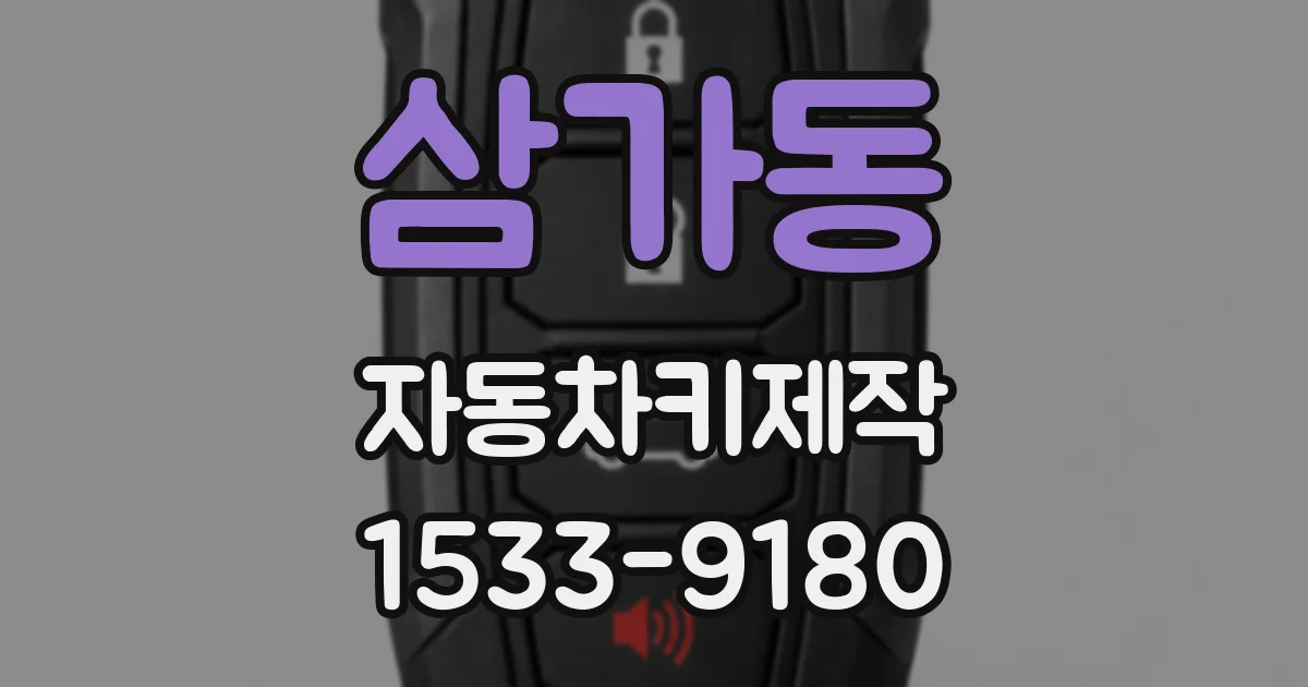 삼가동 자동차키제작
