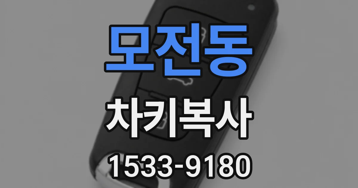 모전동 차키복사