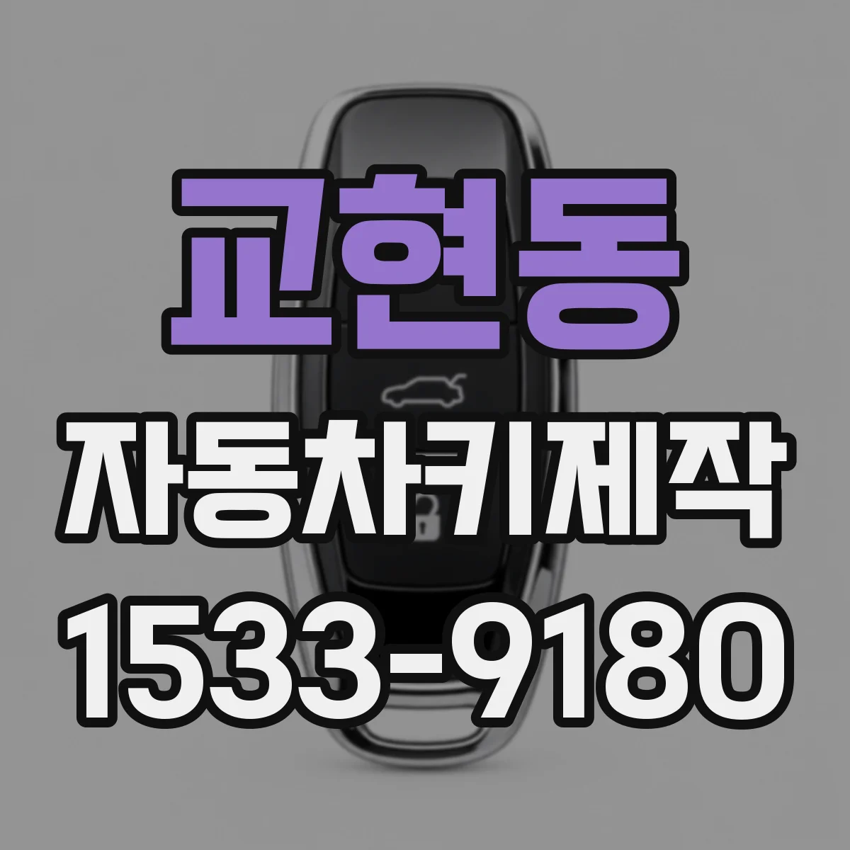 교현동 자동차키제작