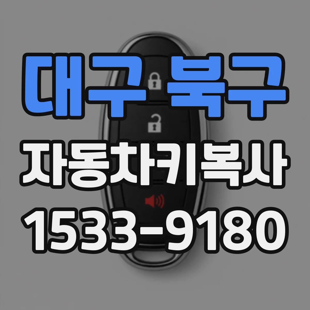 대구 북구 자동차키복사