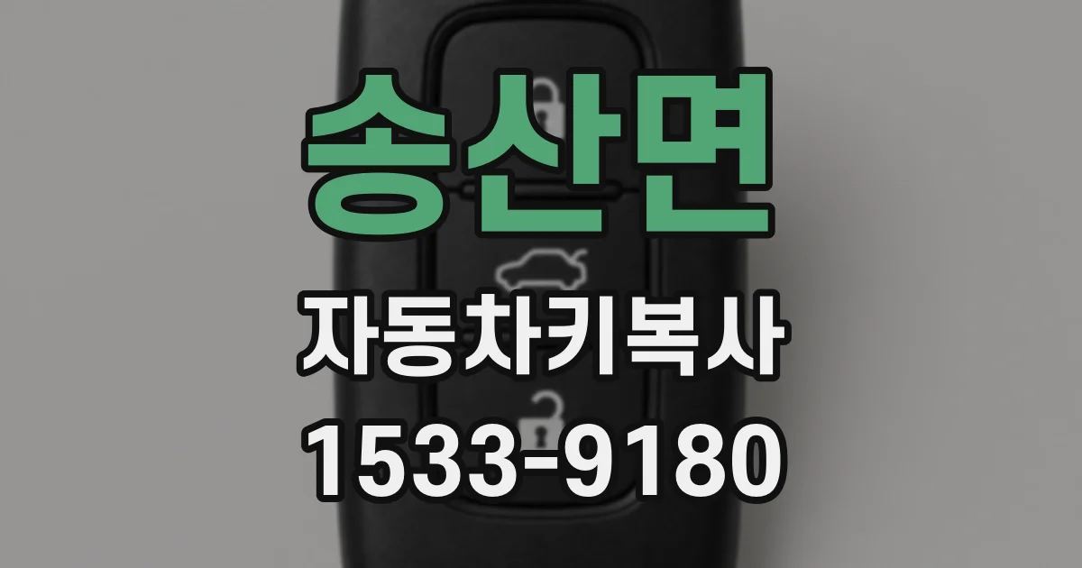 송산면 자동차키복사