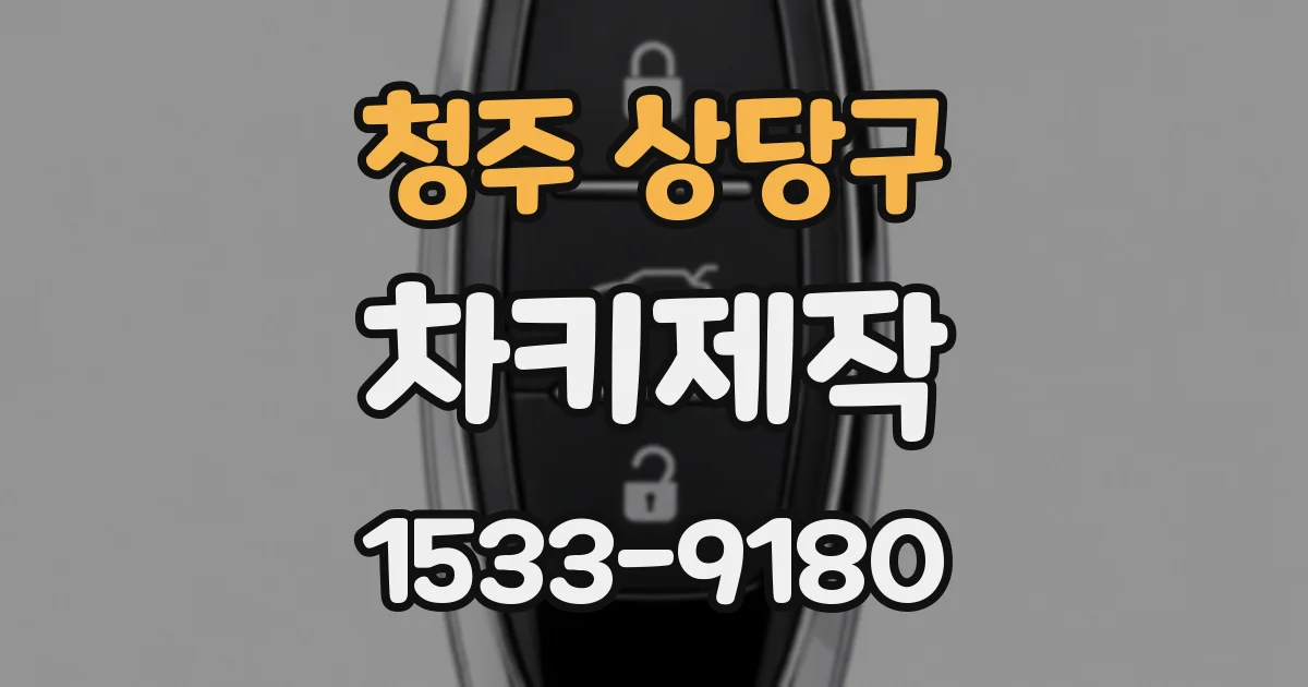 청주 상당구 차키제작