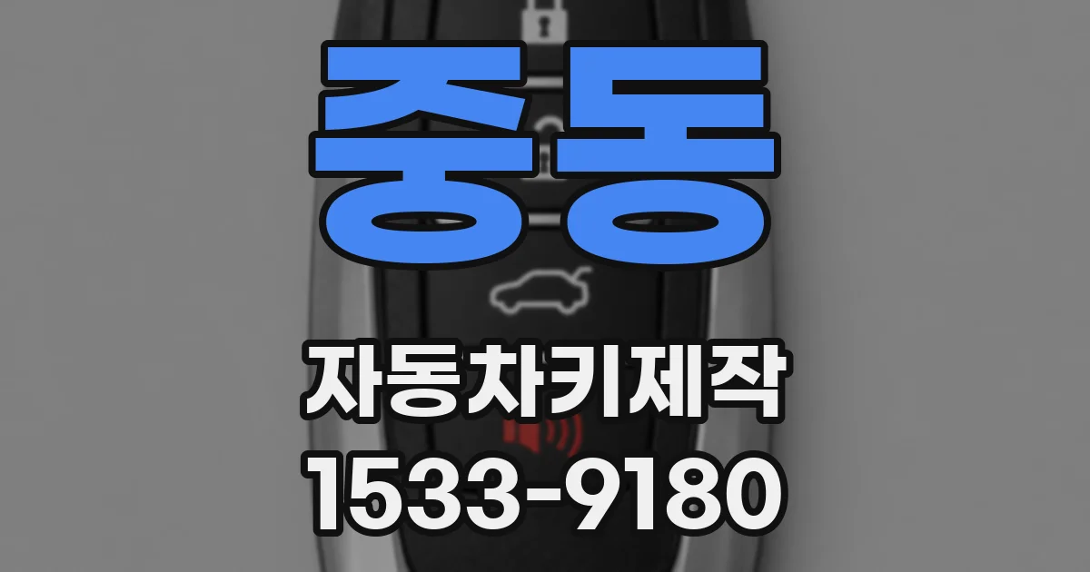 중동 자동차키제작