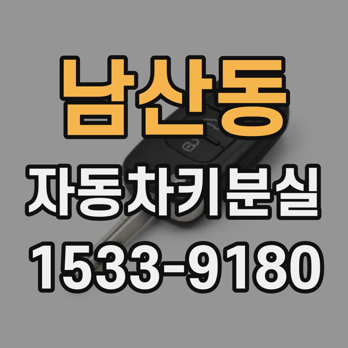 남산동 자동차키분실