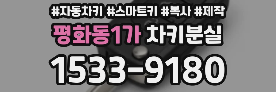 평화동1가 차키분실