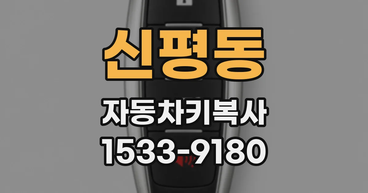 신평동 자동차키복사