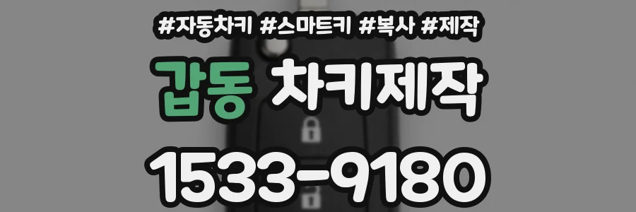 갑동 차키제작