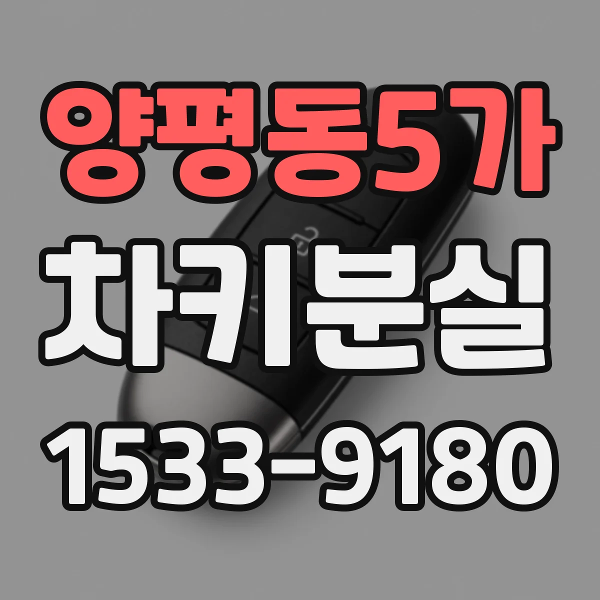 양평동5가 차키분실